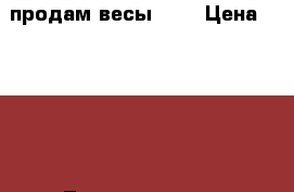  продам весы CAS › Цена ­ 5 000 - Ленинградская обл., Санкт-Петербург г. Бизнес » Оборудование   . Ленинградская обл.